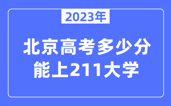 2023年北京高考多少分能上211大學(xué)？