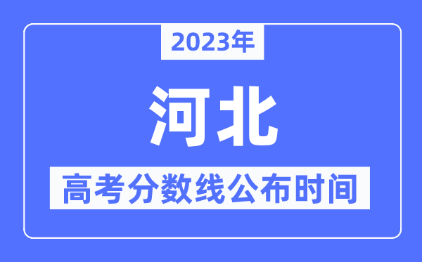 2023年河北高考分數線公布時間,具體幾點公布？
