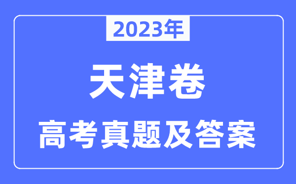 2023年高考天津卷英語試卷真題及答案解析（完整版）