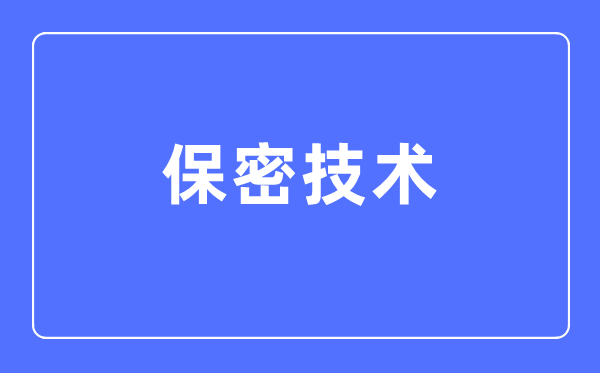 保密技術專業主要學什么,保密技術專業的就業方向和前景分析