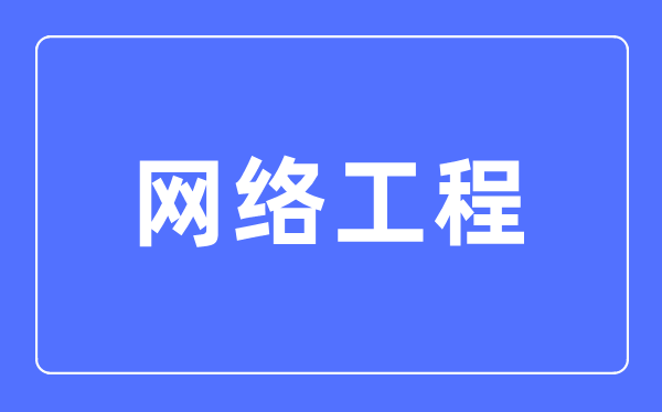 網絡工程專業主要學什么,網絡工程專業的就業方向和前景分析