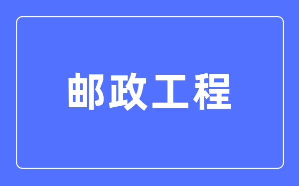 郵政工程專業主要學什么,郵政工程專業的就業方向和前景分析