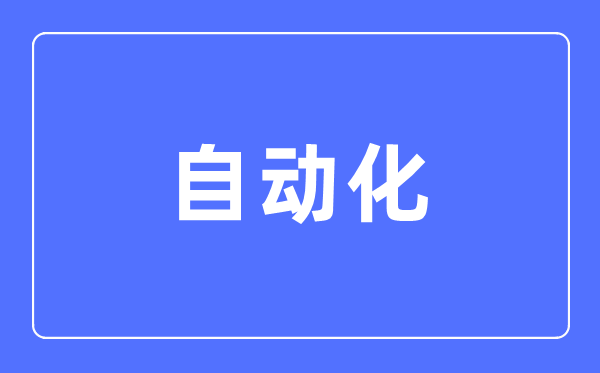 自動化專業主要學什么,自動化專業的就業方向和前景分析