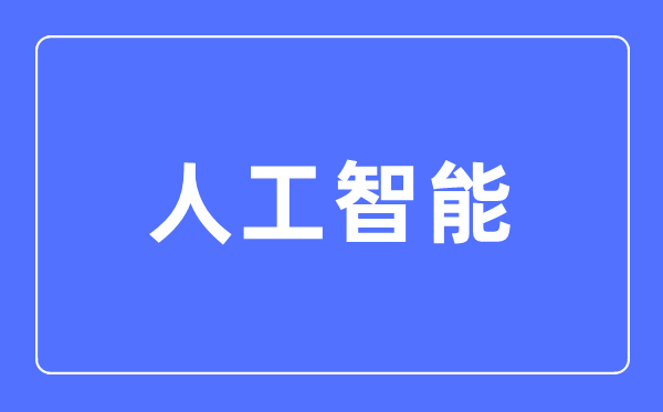 人工智能專業主要學什么,人工智能專業的就業方向和前景分析
