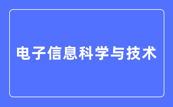 電子信息科學與技術專業主要學什么,電子信息科學與技術專業的就業方向和前景分析