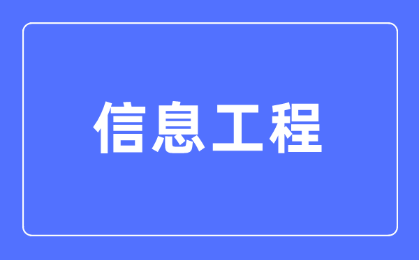 信息工程專業主要學什么,信息工程專業的就業方向和前景分析