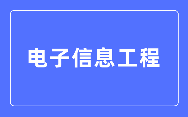 電子信息工程專業(yè)主要學(xué)什么,電子信息工程專業(yè)的就業(yè)方向和前景分析