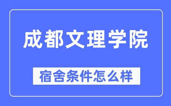 成都文理學院宿舍條件怎么樣,有空調和獨立衛(wèi)生間嗎？（附宿舍圖片）