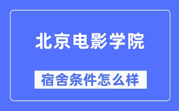 北京電影學院宿舍條件怎么樣,有空調和獨立衛(wèi)生間嗎？（附宿舍圖片）