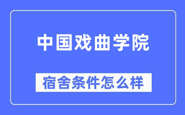 中國戲曲學院宿舍條件怎么樣,有空調和獨立衛(wèi)生間嗎？（附宿舍圖片）