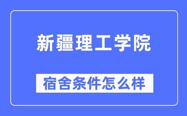 新疆理工學院宿舍條件怎么樣,有空調和獨立衛生間嗎？（附宿舍圖片）