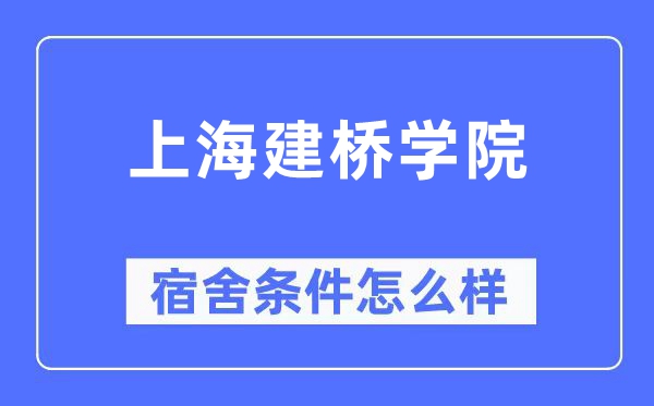 上海建橋?qū)W院宿舍條件怎么樣,有空調(diào)和獨(dú)立衛(wèi)生間嗎？（附宿舍圖片）