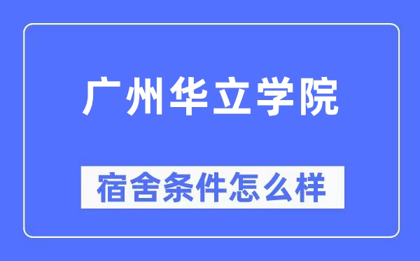 廣州華立學(xué)院宿舍條件怎么樣,有空調(diào)和獨立衛(wèi)生間嗎？（附宿舍圖片）