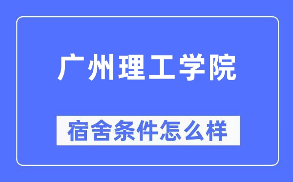 廣州理工學院宿舍條件怎么樣,有空調和獨立衛生間嗎？（附宿舍圖片）