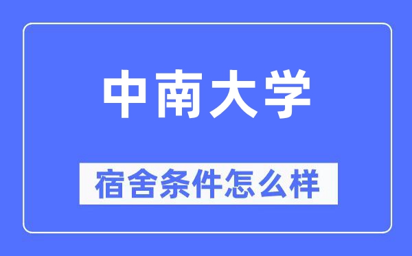 中南大學(xué)宿舍條件怎么樣,有空調(diào)和獨(dú)立衛(wèi)生間嗎？（附宿舍圖片）