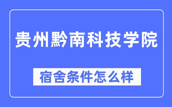 貴州黔南科技學(xué)院宿舍條件怎么樣,有空調(diào)和獨(dú)立衛(wèi)生間嗎？（附宿舍圖片）