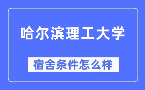 哈爾濱理工大學宿舍條件怎么樣,有空調和獨立衛生間嗎？（附宿舍圖片）