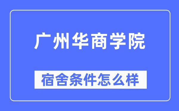 廣州華商學(xué)院宿舍條件怎么樣,有空調(diào)和獨立衛(wèi)生間嗎？（附宿舍圖片）