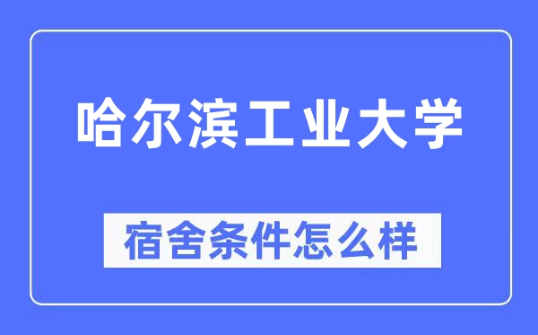 哈爾濱工業大學宿舍條件怎么樣,有空調和獨立衛生間嗎？（附宿舍圖片）