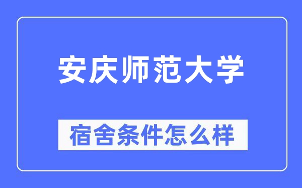 安慶師范大學宿舍條件怎么樣,有空調和獨立衛生間嗎？（附宿舍圖片）