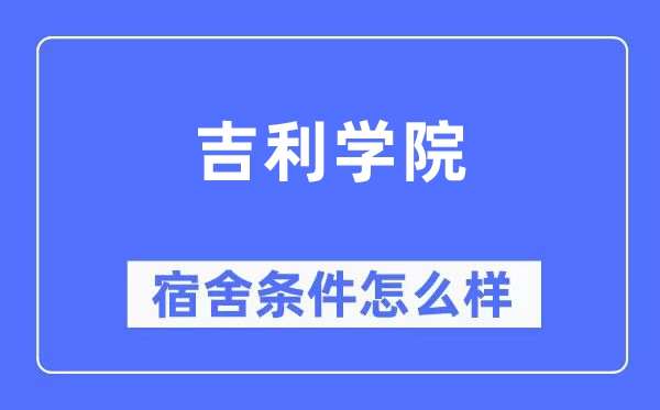 吉利學院宿舍條件怎么樣,有空調和獨立衛生間嗎？（附宿舍圖片）