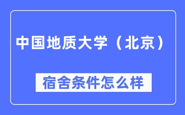 中國地質大學（北京）宿舍條件怎么樣,有空調和獨立衛生間嗎？（附宿舍圖片）
