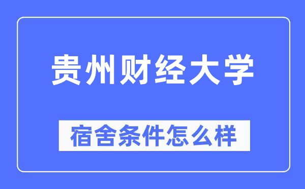 貴州財經大學宿舍條件怎么樣,有空調和獨立衛生間嗎？（附宿舍圖片）