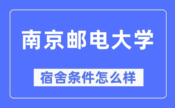 南京郵電大學宿舍條件怎么樣,有空調(diào)和獨立衛(wèi)生間嗎？（附宿舍圖片）