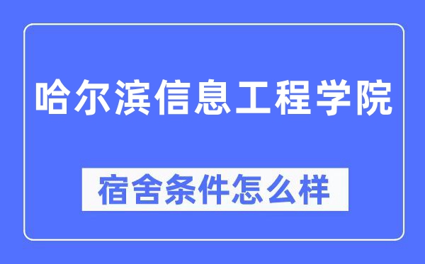 哈爾濱信息工程學院宿舍條件怎么樣,有空調和獨立衛(wèi)生間嗎？（附宿舍圖片）