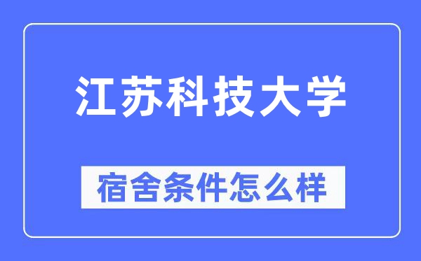 江蘇科技大學宿舍條件怎么樣,有空調和獨立衛生間嗎？（附宿舍圖片）