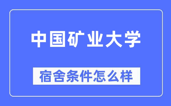 中國礦業大學宿舍條件怎么樣,有空調和獨立衛生間嗎？（附宿舍圖片）