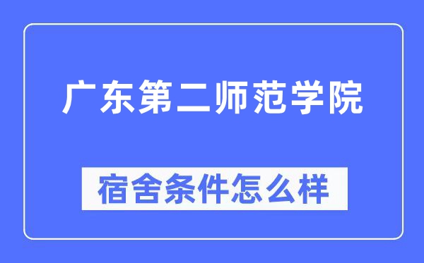 廣東第二師范學院宿舍條件怎么樣,有空調和獨立衛生間嗎？（附宿舍圖片）