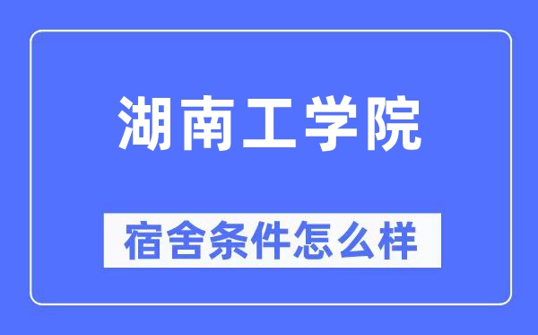湖南工學(xué)院宿舍條件怎么樣,有空調(diào)和獨(dú)立衛(wèi)生間嗎？（附宿舍圖片）