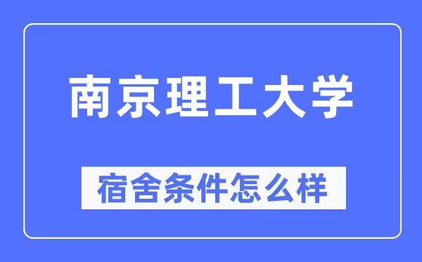 南京理工大學(xué)宿舍條件怎么樣,有空調(diào)和獨(dú)立衛(wèi)生間嗎？（附宿舍圖片）