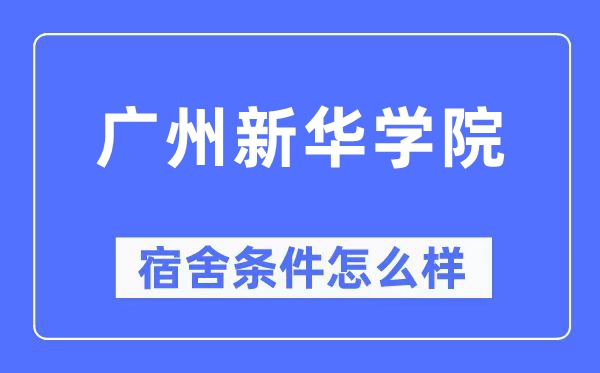 廣州新華學院宿舍條件怎么樣,有空調和獨立衛生間嗎？（附宿舍圖片）