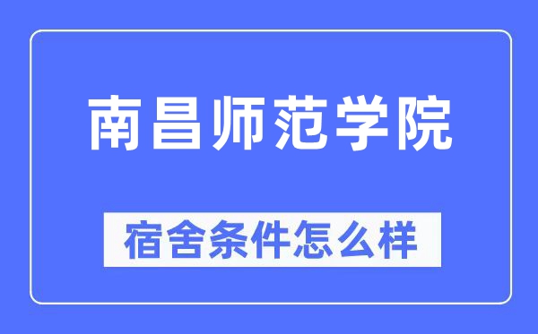 南昌師范學院宿舍條件怎么樣,有空調和獨立衛生間嗎？（附宿舍圖片）