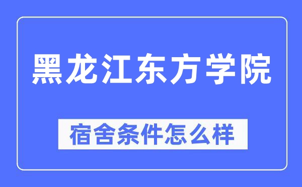 黑龍江東方學院宿舍條件怎么樣,有空調和獨立衛生間嗎？（附宿舍圖片）