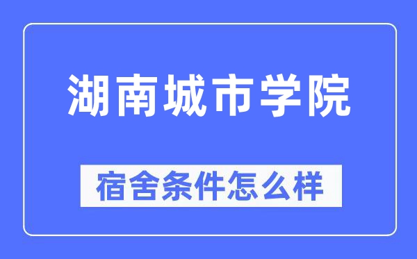湖南城市學(xué)院宿舍條件怎么樣,有空調(diào)和獨(dú)立衛(wèi)生間嗎？（附宿舍圖片）