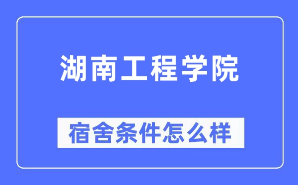 湖南工程學院宿舍條件怎么樣,有空調和獨立衛生間嗎？（附宿舍圖片）