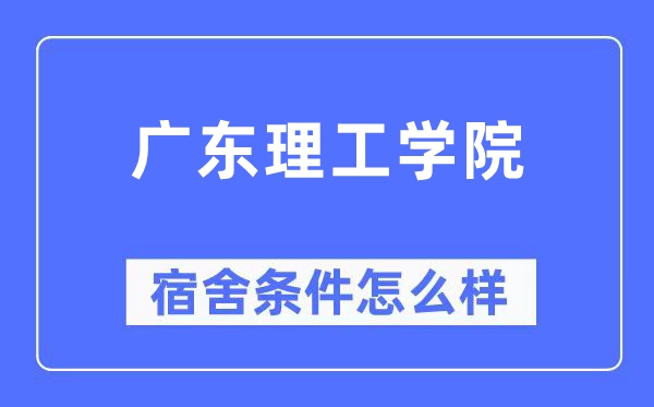 廣東理工學院宿舍條件怎么樣,有空調和獨立衛生間嗎？（附宿舍圖片）
