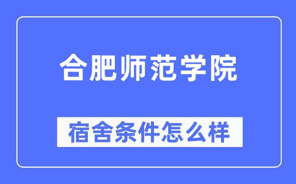 合肥師范學院宿舍條件怎么樣,有空調和獨立衛生間嗎？（附宿舍圖片）