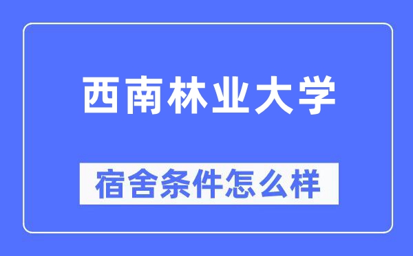 西南林業大學宿舍條件怎么樣,有空調和獨立衛生間嗎？（附宿舍圖片）