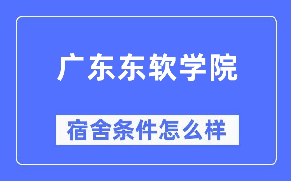 廣東東軟學院宿舍條件怎么樣,有空調和獨立衛生間嗎？（附宿舍圖片）