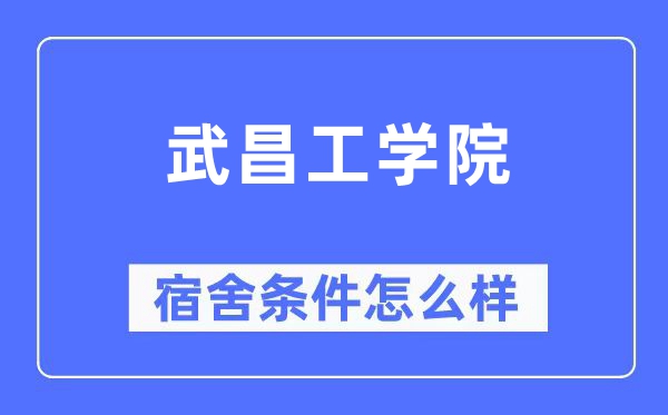 武昌工學(xué)院宿舍條件怎么樣,有空調(diào)和獨(dú)立衛(wèi)生間嗎？（附宿舍圖片）