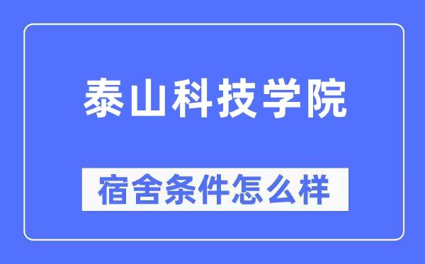 泰山科技學(xué)院宿舍條件怎么樣,有空調(diào)和獨立衛(wèi)生間嗎？（附宿舍圖片）