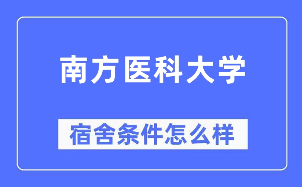 南方醫(yī)科大學(xué)宿舍條件怎么樣,有空調(diào)和獨(dú)立衛(wèi)生間嗎？（附宿舍圖片）