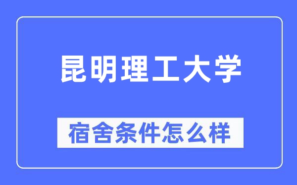 昆明理工大學宿舍條件怎么樣,有空調和獨立衛生間嗎？（附宿舍圖片）