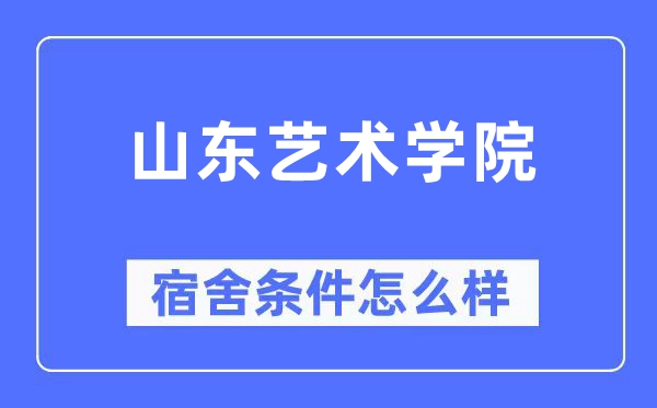 山東藝術(shù)學(xué)院宿舍條件怎么樣,有空調(diào)和獨(dú)立衛(wèi)生間嗎？（附宿舍圖片）