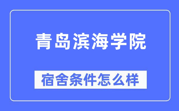 青島濱海學院宿舍條件怎么樣,有空調和獨立衛生間嗎？（附宿舍圖片）