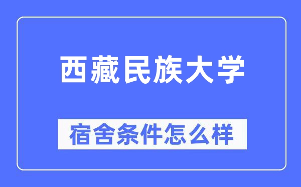 西藏民族大學宿舍條件怎么樣,有空調和獨立衛生間嗎？（附宿舍圖片）